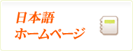 日本語ホームページ